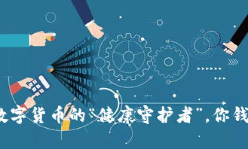 TokenimATp币：数字货币的“健康守护者”，你钱包里的“小白鼠”！