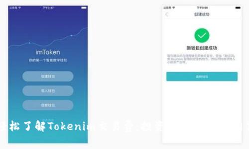 轻松了解Tokenim交易费：投资理财的隐形门票
