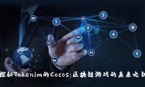 探秘Tokenim的Cocos：区块链游戏的未来之钥