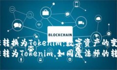 将CORE转换为Tokenim：数字资