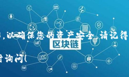 导入Tokenim私钥到钱包的步骤通常相对简单，但为了确保安全性和准确性，建议您遵循以下详细步骤。以下是导入私钥的一般过程：

### 第一步：选择一个支持的数字钱包
首先，确保您选择的数字钱包支持导入私钥。例如，常见的钱包包括MetaMask、Trust Wallet、Coinomi等。您需要下载并安装一个合适的钱包应用。

### 第二步：创建或恢复钱包
1. **新钱包**：如果您是第一次使用钱包，您需要按照应用的提示创建一个新钱包。请务必保管好您的助记词和私钥。
   
2. **恢复钱包**：如果您已经有一个钱包，并希望通过私钥恢复，请选择“导入钱包”或“恢复钱包”选项。

### 第三步：导入私钥
在大多数钱包中，您会看到一个“导入私钥”或“私钥管理”的选项：
1. 点击该选项，您通常需要选择“导入私钥”。
2. 将您的Tokenim私钥粘贴到提供的字段中。请确保不包含空格或额外字符。
3. 按照应用的指引完成后续步骤，通常是确认导入的细节。

### 第四步：验证资产
导入私钥后，您应该能看到与该私钥对应的Tokenim资产。不同钱包可能会有显示延迟，建议等待几分钟并手动刷新钱包信息。

### 第五步：安全性提示
1. **私钥保护**：切勿将您的私钥分享给任何人。私钥一旦泄露，您的资产可能会面临风险。
2. **二次验证**：开启您钱包中的二次验证功能，以增加账户安全性。
3. **定期备份**：定期备份您的钱包，确保数据安全。

### 总结
导入Tokenim私钥并不复杂，但每个步骤都需要您仔细操作，以确保您的资产安全。请记得管理好您的私钥，保护个人信息，享受安全的加密货币世界。

如果您还有其他的疑问或者想了解更多相关知识，欢迎随时询问！