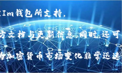 Im钱包（Im Wallet）是一种数字资产钱包，旨在为用户提供安全、便捷的加密货币存储和管理服务。不同的数字钱包可能支持不同的币种。以下是一些常见的加密货币钱包通常会支持的数字资产：

1. **比特币 (Bitcoin, BTC)** - 作为第一个也是最知名的加密货币，比特币通常是任何数字钱包的基础支持币种。

2. **以太坊 (Ethereum, ETH)** - 作为第二大加密货币，以太坊不仅可以存储ETH，还支持基于其平台的ERC-20代币。

3. **瑞波币 (Ripple, XRP)** - 瑞波币主要用于国际支付，其钱包也是许多用户关注的焦点。

4. **莱特币 (Litecoin, LTC)** - 莱特币跟随比特币的发展，是一种经典的数字货币选项。

5. **比特币现金 (Bitcoin Cash, BCH)** - 作为比特币的分叉版本，比特币现金也在一些钱包中获得了支持。

6. **稳定币 (如USDT, USDC等)** - 这些以法币锚定的币种在交易中越来越常见，许多钱包也因此开始支持它们。

7. **多种Altcoin** - 像Chainlink、Cardano、Polkadot等其他新兴币种也可能被Im钱包所支持。

为了确认Im钱包支持的具体币种，建议您访问Im钱包的官方网站或查看他们的官方文档与更新信息。同时，还可以通过钱包内的帮助或支持部分获取更多详细信息。

如果您对特定币种的支持情况存在疑问，最好直接在社区或相关论坛找到答案，因为加密货币市场变化非常迅速，某些币种的支持情况可能会有所不同。