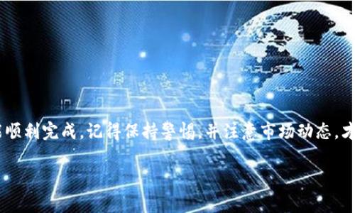 将Tokenim的币转换为实际货币涉及一些步骤，通常包括选择合适的交易所、创建账户、进行充值和提现等。以下是一个详细的指南，帮助你了解如何操作：

第一步：选择合适的交易所

首先，你需要找到一个支持Tokenim（假设是某种数字货币）交易的加密货币交易所。常见的交易所包括币安（Binance）、火币（Huobi）、Coinbase等。确保所选择的交易所允许将Tokenim兑换成你想要的法定货币，比如美元、欧元或人民币。

第二步：注册并验证账户

在交易所网站上创建一个账户。这通常需要一个有效的电子邮件地址和设置密码。某些交易所还会要求用户完成身份验证（KYC），以符合反洗钱规定。尽量提供真实准确的信息，以免造成不必要的麻烦。

第三步：充值Tokenim

登录你的交易所账户后，找到“充值”或“存款”的选项，选择Tokenim作为存款币种。会有一个地址生成，用于接收你的Tokenim。在你的数字钱包中，输入这个地址进行转账。注意检查地址的准确性，确保不会因为地址错误而造成资金损失。

第四步：交易Tokenim

资金到账后，你可以在交易所进行交易。找到Tokenim的交易对，比如“Tokenim/USDT”或“Tokenim/BTC”。将你的Tokenim出售，换取你想要的法定货币或稳定币。如果对交易市场不熟悉，可以设定一个市场订单，系统会以当前市场价完成交易。

第五步：提现到银行账户

一旦你成功将Tokenim兑换为法定货币，下一步就是提现。找到“提现”或“取款”的选项，选择提现的法定货币。填写你的银行账户信息，并输入提现金额。遵循必要的机制，通常会有验证码和确认步骤以确保安全。

第六步：监控提现状态

在提现申请提交后，交易所通常会处理你的请求，这可能需要几分钟到几天的时间，具体取决于所选的交易所及支付方式。你可以在账户中查看交易状态，保持耐心。

小贴士和注意事项

1. **交易费用**：每个交易所都会收取一定的交易费用和提款费用，因此在交易之前了解这些费用是非常重要的。

2. **安全措施**：为了确保你的资金安全，启用两步验证（2FA）和其他安全措施来保护你的账户。

3. **市场波动性**：加密货币市场极其波动，价格可能在短时间内剧烈波动，所以在交易的时间上要谨慎。

4. **法规遵循**：在某些国家，买卖加密货币会涉及不同的法规和税务，如果不确定，建议咨询专业人士。

结语

把Tokenim的币转换为法定货币其实并不是一件复杂的事情，只要找到合适的交易所，按照流程稳步操作，就能顺利完成。记得保持警惕，并注意市场动态，才能为你的投资保驾护航！谁还没点小烦恼呢？但只要我们学习掌握这些基本知识，未来的财务自由就不再遥远。

希望这篇指南能帮助到你，同时也让你在加密世界中游刃有余！如果你有任何问题，随时可以和我讨论！