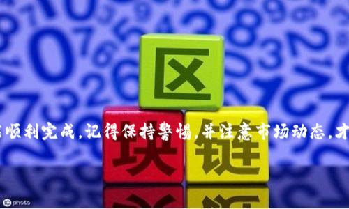 将Tokenim的币转换为实际货币涉及一些步骤，通常包括选择合适的交易所、创建账户、进行充值和提现等。以下是一个详细的指南，帮助你了解如何操作：

第一步：选择合适的交易所

首先，你需要找到一个支持Tokenim（假设是某种数字货币）交易的加密货币交易所。常见的交易所包括币安（Binance）、火币（Huobi）、Coinbase等。确保所选择的交易所允许将Tokenim兑换成你想要的法定货币，比如美元、欧元或人民币。

第二步：注册并验证账户

在交易所网站上创建一个账户。这通常需要一个有效的电子邮件地址和设置密码。某些交易所还会要求用户完成身份验证（KYC），以符合反洗钱规定。尽量提供真实准确的信息，以免造成不必要的麻烦。

第三步：充值Tokenim

登录你的交易所账户后，找到“充值”或“存款”的选项，选择Tokenim作为存款币种。会有一个地址生成，用于接收你的Tokenim。在你的数字钱包中，输入这个地址进行转账。注意检查地址的准确性，确保不会因为地址错误而造成资金损失。

第四步：交易Tokenim

资金到账后，你可以在交易所进行交易。找到Tokenim的交易对，比如“Tokenim/USDT”或“Tokenim/BTC”。将你的Tokenim出售，换取你想要的法定货币或稳定币。如果对交易市场不熟悉，可以设定一个市场订单，系统会以当前市场价完成交易。

第五步：提现到银行账户

一旦你成功将Tokenim兑换为法定货币，下一步就是提现。找到“提现”或“取款”的选项，选择提现的法定货币。填写你的银行账户信息，并输入提现金额。遵循必要的机制，通常会有验证码和确认步骤以确保安全。

第六步：监控提现状态

在提现申请提交后，交易所通常会处理你的请求，这可能需要几分钟到几天的时间，具体取决于所选的交易所及支付方式。你可以在账户中查看交易状态，保持耐心。

小贴士和注意事项

1. **交易费用**：每个交易所都会收取一定的交易费用和提款费用，因此在交易之前了解这些费用是非常重要的。

2. **安全措施**：为了确保你的资金安全，启用两步验证（2FA）和其他安全措施来保护你的账户。

3. **市场波动性**：加密货币市场极其波动，价格可能在短时间内剧烈波动，所以在交易的时间上要谨慎。

4. **法规遵循**：在某些国家，买卖加密货币会涉及不同的法规和税务，如果不确定，建议咨询专业人士。

结语

把Tokenim的币转换为法定货币其实并不是一件复杂的事情，只要找到合适的交易所，按照流程稳步操作，就能顺利完成。记得保持警惕，并注意市场动态，才能为你的投资保驾护航！谁还没点小烦恼呢？但只要我们学习掌握这些基本知识，未来的财务自由就不再遥远。

希望这篇指南能帮助到你，同时也让你在加密世界中游刃有余！如果你有任何问题，随时可以和我讨论！