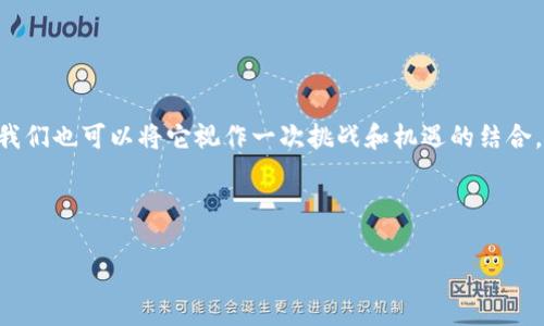 关于“tokenim旷工费调低能到账吗”的问题，我理解你是在询问有关Tokenim平台的旷工（or mining）奖励调整的问题。下面是对这个话题的详细讲解。

什么是Tokenim？
Tokenim是一个以区块链技术为基础的在线平台，允许用户通过“旷工”方式赚取代币。在这个平台上，用户通过提供计算能力来帮忙维护网络的安全性与稳定性，从而获得相应的代币奖励。简单来说，Tokenim就像是一个现代的“挖矿”工厂，用户们可以在这里“挖”出属于自己的数字财富。

旷工奖励是什么？
旷工奖励是指用户通过参与网络的维护、验证交易等工作所获得的代币。在传统的加密货币世界中，这个奖励是非常吸引人的，因为它不仅能带来一定的收益，还能让用户参与到区块链的生态中去。想象一下，就像是一个大工地，每位工人都在努力工作，而他们的努力最终都会在建设这个“区块链城市”中得到回报。

旷工费调低的影响
旷工费调低意味着平台对每个用户所能够获取的奖励进行了调整。这可能是因为多种因素，比如网络的整体算力提升，或是市场需求变化等。对于用户而言，旷工费调低就像是在购物时发现打折商品涨价，心里难免会有些不快。不过，调低旷工费并不意味着收入的“全盘崩溃”，有时这也可能是为了维护网络的长远健康发展。

旷工费调低能否到账？
用户关心的重点在于，旷工费调低之后，赚取的奖励是否能顺利到账。一般来说，只要平台运营正常，用户的旷工奖励仍然会按照新的调整规则计算并到账。不过，这里也有几个需要注意的细节：

ul
    li**平台公告的透明性**：如果平台有发布相关的公告或说明，用户应当仔细阅读，以了解具体的调整幅度及其原因。/li
    li**激励机制的**：有时旷工费的调整是为了引入新的激励机制，平台希望通过其他形式来保持用户的收益。/li
    li**用户反馈与支持**：如有疑问，建议及时联系平台的客服团队，获取第一手的答案。/li
/ul

怎样最大化你的旷工收益？
面对旷工费的调整，用户也可以通过一些策略来提高自己的收益，就像是在赛车比赛中争取用更快的速度过弯。以下是一些实用的小技巧：

ul
    li**设备性能**：确保你的“挖矿设备”处于最佳状态，适当的硬件升级可能会带来更好的“旷工效率”。/li
    li**加入矿池**：如果单打独斗收益有限，可以考虑加入矿池，与其他用户一起合作，共享计算能力与收益。/li
    li**关注市场动态**：保持对加密市场的关注，了解新的趋势和政策变动，可能会帮助你调整策略，从而在变化中获利。/li
/ul

最后的思考
在区块链和加密经济盛行的今天，参与旷工的用户络绎不绝，像一场科技与创造力的盛宴。虽然旷工费的调低可能让许多用户感到苦恼，但我们也可以将它视作一次挑战和机遇的结合。分出心力去适应这种变化，或许能在未来的数字经济中找到更为广泛的可能性。毕竟，谁不想在“旷工”这条路上越走越远呢？

希望这些信息能够帮助你更好地理解Tokenim平台以及旷工费的变化。如果有其他问题，或者想要进一步探讨，随时欢迎提问！

如果你对Tokenim或者其他相关内容有更多的问题或需要进一步的解释，请随时告知！