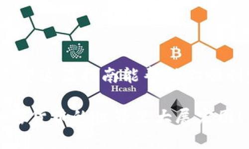 在Tokenim平台上出售加密货币的步骤相对简单，但在此过程中，了解一些基本的操作和注意事项是非常重要的。以下是一个详细的指南，以帮助你在Tokenim上顺利卖币。

### 第一步：注册并登录Tokenim

首先，你需要在Tokenim平台注册一个账户。访问Tokenim的官方网站，点击“注册”按钮，填写必要的信息，包括电子邮件地址和密码。

注册完成后，记得登陆你的账户。这是你进入交易界面的第一步。

### 第二步：进行身份验证

许多加密货币平台都要求用户进行身份验证（KYC）。你需要上传身份文件，比如护照或身份证，并提供一些个人信息。这一步骤虽麻烦，但既可以为平台提供安全保障，也能保护你的资产。

### 第三步：存入币种

在卖出之前，确保你已经将想出售的币种存入你的Tokenim账户中。通常，这可以通过“资金”或“钱包”页面进行操作，选择你要存入的币种，按照提示进行转账。

当资金到账后，你就可以开始出售这些币种了。

### 第四步：选择交易对

在Tokenim平台上，通常会提供多种交易对，如BTC/USDT、ETH/BTC等。你需要选择与自己币种相对应的交易对。例如，如果你想卖出以太币（ETH），你可以选择ETH/USDT交易对。

### 第五步：下单出售

在交易对页面，你可以看到当前的市场价格。根据自己的需求，你可以选择市价单或限价单。

市价单是以当前市场价格快速成交，而限价单则是你可以设定一个期望价格，等待他人成交。不过要注意的是，限价单可能需要一些时间才能成交。

填写好出售数量后，确认交易。如果一切顺利，你就成功售出你的加密货币啦！

### 第六步：提取资金

成功出售币种后，资金会被存入你的交易账户，你可以选择将其转移到你的法定货币账户或再进行其他交易。

当你决定将资金提取到银行卡或其他支付方式时，通常会有相关的引导，在“提现”页面按照提示操作即可。

### 注意事项

在卖币过程中，需要特别注意以下几个方面：

ul
    listrong市场波动：/strong加密货币市场波动很大，价格可能会快速变化，请保持关注。/li
    listrong手续费：/strong了解Tokenim的交易手续费，确保所有计算都在你的预算之内。/li
    listrong安全性：/strong切勿泄露你的账户信息，启用双重认证来保护账户安全。/li
/ul

### 总结

在Tokenim上卖币的过程虽让人略感繁琐，但只要按照步骤操作，逐步来就不会遇到太大的问题。希望这篇指南能帮助你顺利完成交易，让你的投资旅程更为顺畅！谁还没点小烦恼呢？关键是不要慌，稳住心态，交易会更顺利。

对于刚入门的朋友，可以尝试先进行小额交易，逐渐熟悉操作，再进行更大规模的买卖。祝你能在加密货币的世界里大展宏图！