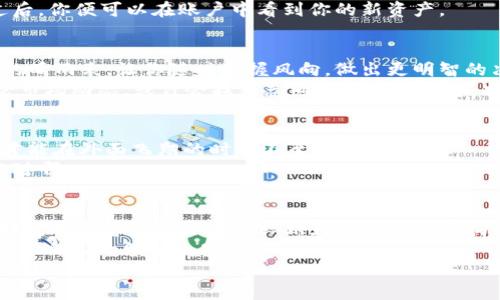   如何在Tokenim上轻松添加币种，让你的资产像小鸟一样自由翱翔 / 
 guanjianci Tokenim, 添加币种, 加密资产, 数字货币 /guanjianci 

引言：让添加币种不再是烦恼
在数字货币的浩瀚海洋中，Tokenim如同一艘轻巧的小舟，承载着无数用户的梦想与希望。但是，很多初次踏上这片海域的朋友在面对如何添加币种这个问题时，常常感到迷茫。谁还没点小烦恼呢？想像一下，一只小鸟想要飞翔，却找不到打开翅膀的办法。那么接下来，我们就来揭开在Tokenim上添加币种的神秘面纱，让你的资产如同小鸟一般自由翱翔。

第一步：了解Tokenim
在深入探讨如何添加币种之前，首先让我们简单了解一下Tokenim。Tokenim是一个便捷、安全的数字资产管理平台，你可以在这里轻松管理自己的加密货币。它就像是一位耐心的向导，引领你在复杂的数字货币世界中游刃有余。
在这个平台上，你可以选择多种币种进行交易和投资。无论是比特币、以太坊，还是各种新兴的山寨币，Tokenim都能为你提供支持。只要你添加了币种，便可以在Tokenim这个平台上轻松赚钱，如同一位勇敢的海盗，发现了无数的财富宝藏。

第二步：注册并登录你的Tokenim账户
想要添加币种，第一步便是拥有一个Tokenim账户。如果你还没有账户，那么请优雅地打开Tokenim的官网，找到注册入口。请注意，选择一个强密码，以保证你的资产安全。就像是防火墙、护身符，保护你的财富不被坏人所侵。
完成注册后，别忘了验证你的邮箱或手机，成功登录后，你便可以选择“添加币种”的选项，进入下一步。过程就像是关掉窗帘，打开窗户，让阳光洒进来，心情也是瞬间明亮了许多。

第三步：选择你想添加的币种
Tokenim支持多种币种的添加，如何选择呢？可以说这是一门艺术。首先，考虑一下你的投资目标和风险承受能力。虽说