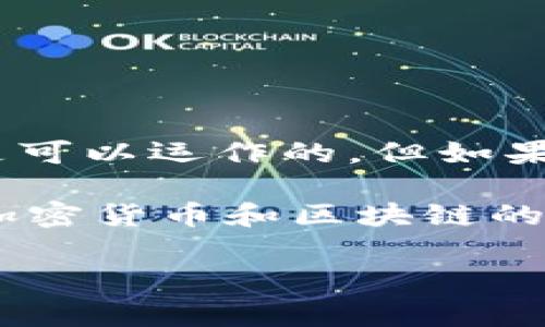 在区块链和加密货币的世界中，