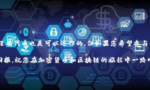 在区块链和加密货币的世界中，