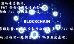 在讨论 tokenomics 中的 FET（