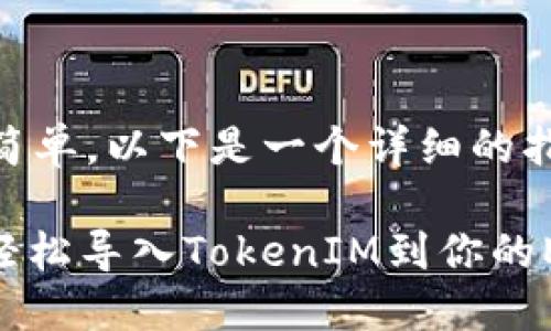 导入TokenIM到EOS的过程相对简单，以下是一个详细的指南，帮助你一步步完成这个操作。

### 从虚拟世界到现实：如何轻松导入TokenIM到你的EOS钱包