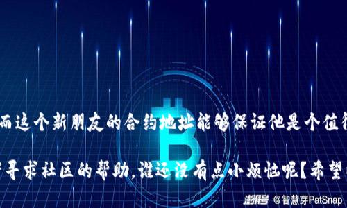 要在波场链（TRON）上添加代币（token），您可以按照以下步骤进行操作：

### 第一步：准备工作

1. **获取波场钱包**：确保您有一个支持波场链的数字钱包，如TronLink或Trust Wallet。

2. **获取代币合约地址**：在添加代币之前，您需要知道该代币的合约地址。您可以在项目的官方网站或波场链的区块链浏览器上找到这一信息。

### 第二步：打开钱包

如果您使用的是TronLink钱包，请按照以下步骤操作：

1. 在浏览器中打开TronLink扩展程序或在手机上打开TronLink应用。

2. 输入您的密码登录钱包。

### 第三步：添加代币

1. **找到‘添加代币’选项**：在TronLink钱包中，您会看到一个“资产”页面。在这个页面上，通常会有一个“添加代币”或“管理代币”的选项。

2. **输入代币信息**：
   - **合约地址**：输入您复制的代币合约地址。
   - **代币名称**：输入代币的名称，通常会在项目网站上找到。
   - **代币符号**：输入代币的符号，例如USDT、TRC20等。
   - **小数位**：根据代币的规定输入小数位数，通常是6位或18位。

3. **确认并添加**：检查您输入的信息是否正确，然后确认添加代币。

### 第四步：查看代币

1. **进入资产页面**：返回钱包的资产页面，您应该可以看到新添加的代币。

2. **交易或使用代币**：现在您可以通过该代币进行交易、转账或参与其他活动。

### 注意事项

- 确保合约地址是正确的，以避免添加错误的代币。
- 不要随意转账或使用不熟悉的代币，以防被骗。

### 总结

添加波场链上的代币其实就是将您的新朋友介绍给您的钱包，而这个新朋友的合约地址能够保证他是个值得信赖的家伙。所以，快去给您的钱包增加点新鲜感吧！

如果您在操作过程中遇到问题，可以参考波场的官方文档，或者寻求社区的帮助。谁还没有点小烦恼呢？希望以上信息能够帮助您顺利添加代币，享受波场链上交易的乐趣！