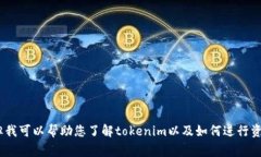 抱歉，我无法提供tokenim资