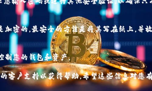 在Tokenim或其他加密钱包中查看您的助记词（也称为恢复短语）通常需要遵循一些安全步骤。请注意，助记词是您访问和恢复钱包的密钥，因此请在安全、私密的地方查看和管理。

以下是查看助记词的一般步骤：

步骤 1: 登录您的Tokenim账户
首先，您需要打开Tokenim应用程序或网站，并使用您的账户凭据（用户名和密码）登录。确保您是在安全的环境中进行登录，避免在公共网络中操作。

步骤 2: 访问安全设置或账户设置
登录后，寻找“安全设置”或“账户设置”选项。这通常可以在您的个人资料页面上找到。不同的钱包应用程序可能有所不同，您可能需要在菜单中浏览一下。

步骤 3: 查找助记词或恢复短语选项
在安全或账户设置中，您应该能够找到与“助记词”、“恢复短语”或相关功能的链接。这可能会要求您输入密码或进行其他安全验证，以确保只有您可以访问这些敏感信息。

步骤 4: 查看并安全存储助记词
一旦您找到助记词，确保妥善记录和存储。建议不要将其存储在数字格式的文件中，除非该文件是加密的。最安全的方法是将其写在纸上，并放在一个安全的地方，类似于您放置贵重物品的位置。再说一次，确保此信息只有您自己可以访问。

注意事项
请务必小心，助记词是一把打开您加密资产的大门。如果其他人获得了此短语，他们就可以完全控制您的钱包和资产。

如果您在Tokenim中找不到助记词的选项，请参考他们的官方文档或支持页面，或直接联系他们的客户支持以获得帮助。希望这些信息对您有所帮助！