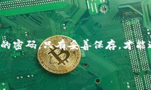 存放 tokenim 助记词是保障你数字资产安全的重要环节。在数字货币的世界里，助记词就像是你银行账户的密码，只有妥善保存，才能避免资产丢失。下面我将详细介绍几种安全的存放方式和相关注意事项，并用一系列幽默的比喻增添趣味性。

如何安全存放你的 tokenim 助记词？是时候给你的虚拟钱包上锁了！