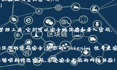 要修改你的 Tokenim 密码，通常你需要通过以下几个步骤进行操作。请注意，不同的平台和服务可能略有不同，但一般流程相似。以下是一个详细的指南：

### 步骤一：登录你的 Tokenim 账号
首先，打开 Tokenim 的官方网站，输入你的用户名和当前密码，然后点击“登录”按钮。确保你在一个安全的网络环境下进行操作，以避免信息泄露。

### 步骤二：进入账户设置
成功登录后，找到与账户设置相关的部分。通常在页面的右上方会有一个用户头像或菜单图标，点击后选择“账户设置”或“个人资料”。

### 步骤三：选择修改密码
在账户设置页面中，寻找“修改密码”或“安全设置”的选项。点击进入，你将看到一个需要输入当前密码和新密码的表单。

### 步骤四：输入新密码
根据要求，输入你的当前密码，然后设置一个新密码。建议选择一个强密码，即包含大写字母、小写字母、数字和特殊字符，并且长度至少为8位或以上。

### 步骤五：确认新密码
在输入新密码后，一般还需要再输入一次以确认。在输入时，确保两次输入的密码完全一致，避免由于输入错误导致的修改不成功。

### 步骤六：保存更改
完成密码输入后，点击“保存”或“修改”按钮。系统通常会提示你修改成功，记得在此时选择“安全退出”登录，以确保帐户安全。

### 步骤七：检查邮箱
有些平台会在你修改密码后，向注册邮箱发送一封确认邮件。检查你的邮箱，确保没有未接收的通知。如果有，请根据邮件中的指示进行相应处理。

### 常见问题
在修改密码的过程中，可能会遇到一些常见问题，如：
ul
    listrong忘记当前密码：/strong如果忘记了当前密码，通常可以使用“忘记密码”功能，通过邮箱或手机验证码重设密码。/li
    listrong新密码不符合要求：/strong请确保新密码满足系统要求，特殊字符的使用也要符合规定。/li
/ul

### 小贴士
为了保障你的账户安全，定期更换密码是一个好的习惯。如果你担心记不住复杂密码，可以考虑使用密码管理工具，它们可以安全地保存和录入密码。

### 总结
以上就是修改 Tokenim 密码的完整流程。虽然感觉繁琐，但安全永远是第一位的。谁还没点小烦恼呢？确保你的密码安全，使你的 Tokenim 帐号更安全。保持警惕，定期更新密码，确保在英文、数字和特符号的组合中灵活多变，也就是一切安全的乐趣所在！

修改密码的过程可能在不同的环境中会有所不同，具体步骤请参考 Tokenim 的官方指南。在此希望你能够顺利修改密码，享受安全无忧的网络体验！