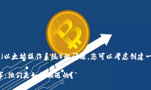 关于IM钱包是否支持EOS（以太坊操作系统）的问题，您可以考虑创建一个有趣且吸引人的，比如：

“IM钱包与EOS的爱情故事：他们是如何相遇的？”