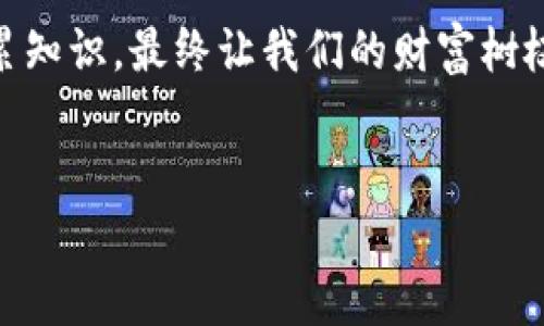   “构建自己的数字钱包：像种植一棵永不凋零的财富树” / 
 guanjianci 数字钱包, IM钱包, 加密货币, 电子支付 /guanjianci 

开篇：数字钱包的奇幻之旅
在这个数字化的时代，传统的纸币正在慢慢退居二线，电子支付和加密货币开始变成我们的新“钱包”。如果把财富比作一棵树，那么数字钱包就是你精心培养的土壤，只有在这片土地上播种好，才能收获丰硕的果实。因此，今天就让我们一起探索如何创建一个属于自己的IM数字钱包，就像在培养一棵永不凋零的财富树。

一步一步，树苗的栽培
创建一个IM数字钱包，其实就像栽种一棵新树苗，第一步当然是选择一个合适的“种子”。 this meaning of the seed symbolizes your choice of wallet provider. 选择一个可靠的数字钱包提供商就像在选择种子，只有好的质量才能得到丰收。
市场上有众多钱包提供商，从有名的币安、火币到一些新兴的小型钱包，各有千秋。strong但怎能不先做足功课呢？/strong 正如挑选种子一样，选择钱包时要查看其安全性、用户评价、手续费等因素。毕竟，没人想种下一颗“空心树”，对吧？

栽种过程：下载与注册
当你选好了“种子”，下一步就是进行“种植”，也就是下载和注册钱包。各大数字钱包的APP就像是那片肥沃的土地，待你去栽种。
通常，你只需在应用商店中搜索钱包的名字，下载并安装后，按照提示完成注册。这样的过程并不复杂，但你可别急着用铲子去挖土，确保你的密码安全，随时要记住：strong树的根系很重要，密码就是你的根系。/strong

培育阶段：设置安全性
一旦你拥有了自己的钱包，接下来就到了培育阶段。这里的培育，就如同给树苗施肥和浇水。确保做好安全设置至关重要，例如开启双重认证、使用复杂的密码、定期备份钱包数据等。
这就需要你像个园丁一样，时刻关注你的数字钱包，确保它在阳光下茁壮成长。否则，黑客就像是潜伏在树旁的害虫，随时可能来破坏你的辛勤付出！

果实的收获：存入和转出
现在你的树苗已经茁壮成长，接下来是“授粉”的阶段，这就像是向钱包中存入和转出数字货币。不同的钱包支持不同类型的加密货币，比如比特币、以太坊等等。
记得在这个阶段小心翼翼，确保发送地址准确无误。就像在给朋友送果子时填写地址，一不小心就可能把丰收的果实送错方向，那可真是耿耿于怀。一旦发生误操作，钱可就飞了，内心的草莓味就只能变成咸菜味了！

养分的补充：了解区块链
在数字钱包的世界中，区块链扮演着至关重要的角色，这就像是树木生长所需的阳光和水分。了解区块链如何工作，可以帮助你更好地理解数字钱包的作用。strong短时间内读不懂 比特币白皮书/strong也没关系，至少了解基础概念是必要的。它可以帮助你在使用钱包时，遵循最好的实践，避免一些常见的陷阱。

小心行事：防范常见的陷阱
虽然在数字钱包的培育过程中，很多事情一帆风顺，但是别忘了，世间总有些“恶劣气候”的存在。骗子、骗局层出不穷，你一定要随时保持警惕，像一位经验丰富的园丁，当你看到你的小树受到威胁时，你必须立即采取措施。
例如，避免在社交媒体上分享你的钱包地址、私钥等敏感信息，保护好钱包的隐私，一旦被黑客盯上，那就“哀悼”吧！

未来规划：长期投资和盈利
当你的IM数字钱包逐渐壮大后，如何使你的投资增值就成为了一个重要的问题。想想，如果你种下的是一棵能够开出金果的树，你一定会想方设法让它结出更多的果实！
这时候，学习一些关于加密货币的投资技巧是个明智的选择，可以通过市场研究、分析和经验教训，让你在未来的投资中更加游刃有余。这也就是我们平常所说的，让钱包多赚一点零花钱。谁的财富树不想比别人更高、更茂盛呢？

当财富树成熟时：离开传统
当你的数字钱包达到一定程度时，或许你会想要尝试脱离传统金融服务。想想看，用数字货币购物、投资、甚至是旅行，这一切都不再是梦想。就好像小树终于长成大树，你可以在树下野餐、畅想未来，而不再受限于地面的束缚。
到那时，你的财富树不仅仅是供给自己的一棵树，或许它还能成为你帮助他人的一部分。这个时候，分享和慈善的理念也会伴随着你的数字钱包一起扩展，让更多的人因你的“树”而受益。

总结：日日精养，枝繁叶茂
创建IM数字钱包的过程，就如同栽种一棵财富树，种下时的耐心与细心会在未来给你带来丰硕的成果。让我们从体验中学习，从每一次操作中积累知识，最终让我们的财富树枝繁叶茂。
记住，绽放的桃花虽美，但要得成果还是要默默耕耘。不求一朝一夕，却求长久辉煌，谁会嫌弃生活中的小烦恼呢？

亲爱的朋友们，祝愿你能在数字钱包的世界里，拥有自己的那颗“财富树”，开出你真正想要的美好果实！