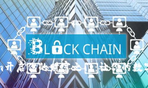 如何用Tokenim开启你的财富之门：让你的数字资产为你工作