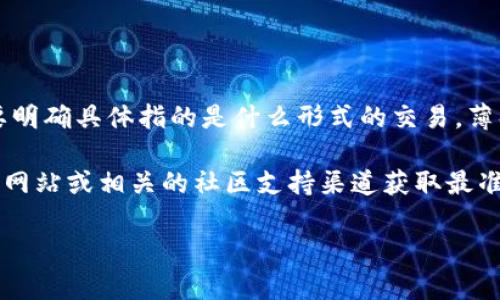 Tokenim是一个去中心化交易平台，通常是用于加密货币的交易。不过，对于“薄饼交易”这个说法，常常需要明确具体指的是什么形式的交易。薄饼在某些文化中指的是一种美食，而在金融或者加密货币的上下文中，可能指的是特定的交易策略或模式。

如果你是在询问Tokenim是否支持某种特定的交易方式或特定资产的交易，建议直接访问Tokenim的官方网站或相关的社区支持渠道获取最准确的信息。

请您具体说明“薄饼交易”的涵义，或者更详细的问题，我将能更好地为您解答。