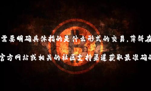 Tokenim是一个去中心化交易平台，通常是用于加密货币的交易。不过，对于“薄饼交易”这个说法，常常需要明确具体指的是什么形式的交易。薄饼在某些文化中指的是一种美食，而在金融或者加密货币的上下文中，可能指的是特定的交易策略或模式。

如果你是在询问Tokenim是否支持某种特定的交易方式或特定资产的交易，建议直接访问Tokenim的官方网站或相关的社区支持渠道获取最准确的信息。

请您具体说明“薄饼交易”的涵义，或者更详细的问题，我将能更好地为您解答。