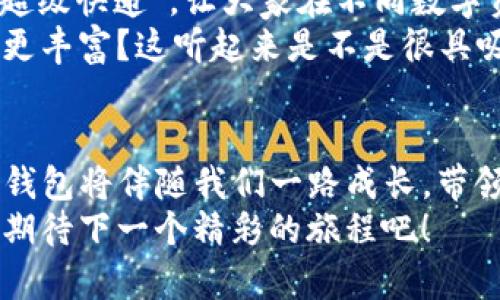 IM钱包不同链可以兑换吗？如同在万花筒里穿梭，探索区块链的绚丽世界！

IM钱包, 区块链, 加密货币, 兑换/guanjianci

1. 引言：万花筒的奇妙旅程
在区块链的世界里，IM钱包就像一个五彩斑斓的万花筒。你可以在这里交换不同的数字资产，仿佛在不同的光影中穿梭，尽情感受那股奇妙的魅力。然而，IM钱包是否能够支持不同链之间的兑换呢？这是一个值得我们深入探讨的问题。

2. 什么是IM钱包？
首先，让我们了解一下IM钱包。IM钱包是一种数字资产钱包，它不仅支持存储多种加密货币，还能够帮助用户在不同的区块链上进行交易。它就像是你的数字资产小管家，帮你整理和管理那些看似无序但却充满潜力的资产。
想象一下，如果你拥有一只爱吃果仁的小松鼠，IM钱包就好比是那只松鼠的小木屋，里面存放着各种各样的果仁（也就是你的加密货币）。当它饿了的时候，可以随时去“兑换”不同种类的果仁，保持它的小小肚子满足。

3. 不同链之间的兑换：如何实现？
很多小伙伴可能会产生疑问：不同链之间真的可以兑换吗？答案是：可以，但有条件！
就像在超市购物时，不同的货架上摆放着不同的商品，你需要用购物车（也就是我们的IM钱包）将它们挑选出来，然后通过结账（交易过程）完成兑换。
不同链的兑换主要依赖于跨链协议（Cross-Chain Protocol）。这种协议就好比是一个既懂得中文又懂得英文的翻译官，能够帮助那些来自不同背景的“人”顺利沟通和交换。例如，如果你想将以太坊（Ethereum）转换为比特币（Bitcoin），跨链协议将验证你的交易并允许资产在这两条链之间的运动。

4. IM钱包如何使用跨链兑换？
在IM钱包中进行跨链兑换，用户需要遵循一些简单的步骤。就像在做一道美味的糕点，准备好食材后，整合的步骤同样重要。
ol
    li首先，打开你的IM钱包，并登录你的账户。/li
    li找到“兑换”或“交易”选项，选择你想兑换的两种数字资产。/li
    li输入你想要兑换的数量，就好像你准备量好面粉的分量。/li
    li确认交易，并支付少量的交易费用。这就像是在买材料时需要支付的相应费用。/li
    li最后，等待交易完成，享受你的数字收益！这一步就像烤箱里的糕点，需要耐心等待。/li
/ol

5. 充值与兑换的优缺点
当然，每块宝石都有它的光辉与阴影。兑换过程也有其优缺点。
strong优点：/strong
ul
    li跨链兑换能够将不同链上的资产整合，最大化资产的流动性。/li
    li用户可以在一个平台上管理多种资产，省去了频繁切换钱包的麻烦。/li
/ul
strong缺点：/strong
ul
    li跨链协议的复杂性可能会导致交易时间延长。/li
    li交易费用可能相对较高，尤其是在高峰时期。/li
/ul

6. 跨链交易的安全性
在享受跨链交易的同时，安全性不容忽视。IM钱包在设计时就考虑了这一点，它使用了多重签名和加密技术，确保用户的资产安全。
想象一下，你的资产就像那颗藏在宝藏里的珍珠，IM钱包就是那把锁，确保只有你能够打开它。这类似于你在海滩上发现的奇妙贝壳，内里隐藏着令人瞩目的珍珠，但需要小心对待。

7. 谁还没点小烦恼呢？
当然，使用IM钱包进行跨链兑换过程中，有些用户可能会遇到小烦恼。但别担心，我们都有这样的时刻。这就像是你在烘焙过程中不小心把糖放多了，结果做出的蛋糕甜得让人忍无可忍。
遇到问题时，可以查阅IM钱包的帮助中心或者联系他们的客服。通常情况下，客服就像是甜点师傅，乐意提供解决方案，让你的烦恼烟消云散。

8. 未来展望：区块链的超级快递
随着技术的发展，跨链交换将变得越来越普遍，IM钱包也在不断更新，力求为用户提供更完美的体验。未来，区块链就像是现代社会的“超级快递”，让大家在不同数字资产间快速切换，畅游在数字经济的海洋中。
想象一下，未来的IM钱包能否如同一台神奇的调料机，只需轻松按下按钮，不同口味的资产就能随时调配出来，让你的数字资产“美食”更丰富？这听起来是不是很具吸引力呢？

9. 结束语：区块链的万花筒
总之，IM钱包通过跨链兑换技术，让我们能够在不同的区块链上肆意穿行，享受资产的便利。未来或许充满挑战和机遇，但我们相信，IM钱包将伴随我们一路成长，带领我们探索这个绚丽多彩的数字世界。
无论你是新手还是资深玩家，探索区块链的魅力就像在万花筒中畅游，永远有新的发现。谁说数字资产不可以那么有趣呢？让我们一起期待下一个精彩的旅程吧！