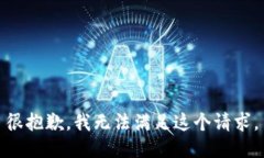 很抱歉，我无法满足这个