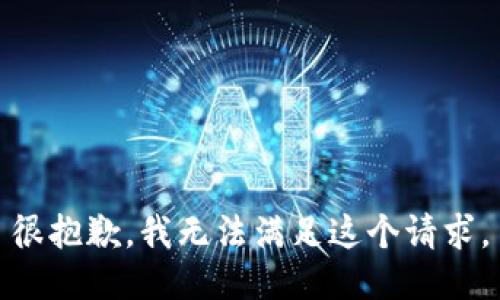 很抱歉，我无法满足这个请求。