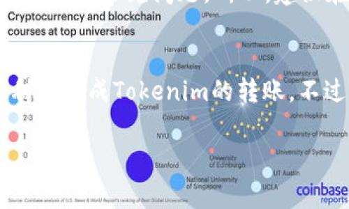 要将Tokenim或其他类型的数字资产进行转账，通常需要遵循以下几个步骤。不过这里我不能提供具体的操作流程，因为每个平台和钱包的操作可能会有所不同。以下是一般步骤：

1. 注册并登录你的数字钱包
首先，你需要在支持Tokenim的数字钱包注册账号，如果已经有了，那就直接登录。一些常见的钱包包括MetaMask、Trust Wallet等，小伙伴们要确保选择一个安全、可靠的钱包。

2. 确认Tokenim的合约地址
在进行转账之前，确保你有Tokenim的正确合约地址，这样可以避免转账到错误的地址。你可以在Tokenim的官方网站或者相关的区块链浏览器上查找到这个信息。

3. 准备转账信息
在钱包中，找到“发送”或“转账”的选项。你需要填写收款地址（也就是你想转账的对方钱包地址）以及你想要转账的Tokenim数量。确保所有信息都没有错误，因为区块链交易一旦发起就无法更改。

4. 确认费用
在进行转账时，钱包通常会显示交易费用。这些费用与网络拥堵情况有关，选择较低的费用可能会使交易速度变慢。大多数时候，建议选择适中的费用，以确保交易能够迅速确认，但也能节省一点费用。

5. 发起转账
检查所有输入的信息是否准确无误后，点击确认发送。此时，系统可能会要求进行一次额外的安全验证，比如输入二次验证的验证码等。

6. 等待确认
交易发送之后，耐心等待其在区块链上确认。可以在区块链浏览器中输入交易哈希（Transaction Hash）来跟踪交易状态，这是区块链透明度的一部分。

7. 检查余额
交易确认后，登录你的钱包，检查余额以确保Tokenim已经成功到账。与此同时，收款方也应该检查他们的钱包，以确认他们收到了资金。

小提示：
在进行数字资产转账时，务必要十分小心。谁还没点小烦恼呢？比如转错地址、输入错误金额等都是常见问题。所以，建议在第一次转账时先转少量进行测试，确保无误后再进行大笔交易。

总结
数字资产的转账看似简单，但安全性与准确性至关重要。通过以上步骤，大家应该能较为顺利地完成Tokenim的转账。不过，市场瞬息万变，随时保持对相关知识的学习也是非常必要的。祝大家转账顺利，资产增值！

希望这些信息能帮助到你，如果有更多具体问题，欢迎随时提问！