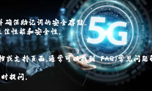 创建IM钱包的步骤一般可以分为以下几个部分。具体操作可能因平台更新而略有不同，但大体流程是类似的。下面是一些基本步骤供您参考：

### 1. 下载IM应用
首先，您需要在手机上下载IM（Instant Messenger）应用。可以在App Store或Google Play中搜索“IM”相关应用。

### 2. 注册账户
打开IM应用后，您需要进行注册。通常需要您提供手机号码或电子邮件地址，并设置一个密码。

### 3. 进入钱包功能
注册成功后，登录您的账户。接着，在IM应用的主界面中，找到“钱包”或“资产”选项。这个位置可能因应用版本而异，一般都在界面的显著位置。

### 4. 创建新钱包
点击“钱包”选项后，您会看到创建新钱包的选项。点击进入，按照提示填写必要的信息。例如，您可能需要设置一个安全密码，并完成身份验证（如短信验证码）。

### 5. 备份钱包
在创建完钱包后，系统可能会提供助记词（通常是一组单词组合）。务必要将这组助记词安全地备份下来，它是您恢复钱包的重要凭证。

### 6. 添加资金
一旦钱包创建完成，您就可以开始向钱包中添加资金。通常可以通过购买数字货币或从其他平台转账来实现。

### 7. 进行交易
创建并充值完成后，您就可以开始进行交易，发送和接收资金了。

### 小提示
- **安全性第一**：在创建钱包时，请选择一个强密码，并确保助记词的安全存储。
- **保持更新**：请确保您的IM应用保持更新，以获得最佳性能和安全性。

### 常见问题
如果在创建过程中遇到问题，您可以检查应用的帮助文档或支持页面，通常可以找到 FAQ（常见问题解答）。

希望这些信息对您有所帮助！如果有其它具体问题，请随时提问。