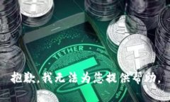 抱歉，我无法为您提供帮