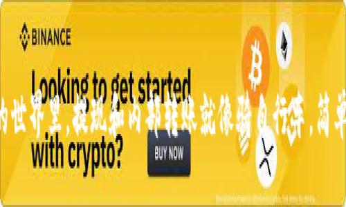 在Tokenim的世界里，提现和内部转账就像骑自行车，简单却充满乐趣