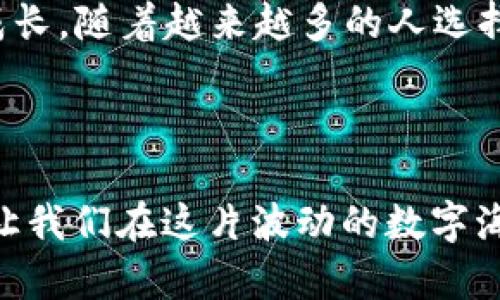 在Tokenim上，美卡币（U.S. Dollar Coin，简称USDC）属于稳定币（Stablecoin）的一种。稳定币是指与法币（如美元、欧元等）挂钩，以保持相对稳定的价值。这意味着，一枚美卡币常常与1美元的价值相等。

美卡币的定义

美卡币是一种数字货币，它的价值稳固在美元的基础上，也就是说，1美卡币通常等于1美元。这种稳定性使得美卡币在数字货币市场中受到广泛欢迎，尤其是在用户想要规避价格波动的时候。想象一下，稳定币就像一块坚固的石头，在风吹浪打的海面上屹立不倒，给投资者提供一种安全感。

为什么选择美卡币？

对于许多数字货币交易者和投资者而言，美卡币提供了多种好处：
ul
    listrong价格稳定性:/strong 美卡币的价值稳定，减少了由于市场波动带来的投资风险。/li
    listrong流动性:/strong 由于美卡币的盛行，许多交易所和平台都支持其交易，提供了极高的流动性。/li
    listrong便捷性:/strong 美卡币使得在加密世界中进行交易更加便捷，用户可以快速地在不同平台上转移资金。/li
    listrong去中心化:/strong 美卡币的发行和使用都受到区块链技术的保护，提供了一定程度的透明度。/li
/ul

美卡币在Tokenim的应用

在Tokenim平台上，美卡币的使用场景可谓多种多样。无论是交换其他数字货币，还是用于DeFi（去中心化金融）项目，美卡币都扮演着至关重要的角色。
想象一下，Tokenim就像一个繁华的大市场，而美卡币正是这个市场中最受欢迎的货币之一。您可以用美卡币购买其他数字资产，或者在 DeFi 项目中进行流动性挖矿，享受更高的收益。

美卡币的优缺点

尽管美卡币有着诸多优点，但也并非没有缺点：
h4优点：/h4
ul
    li保持价值稳定，能够帮助用户规避市场波动。/li
    li广泛接受，自多家交易所和平台都有支持。/li
    li便于跨境交易，用户可以方便地在国际间转账。/li
/ul

h4缺点：/h4
ul
    li若对稳定币的信任下滑，可能会影响其使用和价值。/li
    li相对于其他加密货币，其潜在收益较低。/li
/ul

美卡币的未来

美卡币在未来的发展潜力如何呢？想象一下，一棵种子在土壤里发芽生长。美卡币作为一种相对成熟的稳定币，似乎也在逐渐茁壮成长。随着越来越多的人选择使用稳定币进行交易和投资，美卡币的市场需求可能会不断增加。

总结

美卡币在Tokenim上不仅仅是一种货币，它代表着一种安全的投资和便捷的交易方式。虽然市场总是充满风险，但美卡币的稳定性让我们在这片波动的数字海洋中找到了一个相对安全的小岛。谁还没点小烦恼呢？选择美卡币，让我们在投资的路上走得更稳、更远！