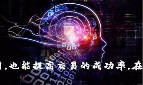 Tokenim矿工费是指在使用Tokenim平台进行交易、转账或其他操作时，用户需要支付给矿工的费用。这个费用对应于区块链网络中处理和验证用户交易所需的成本。下面将对Tokenim矿工费进行详细解释。

### 什么是矿工费？

在区块链网络中，矿工负责验证交易并将其记录在区块链中。为了激励矿工们参与网络的维护，用户在发起交易时需要支付一定的矿工费。这笔费用会根据网络的繁忙程度、交易的复杂性以及用户设置的交易优先级等因素而有所不同。

### Tokenim矿工费的作用

1. **交易确认**：矿工费是确保你的交易能够被快速确认的关键因素。支付较高的矿工费，交易更有可能被优先处理。
   
2. **网络安全**：矿工费是区块链网络安全的重要部分，激励矿工维护和保护网络，防止恶意攻击。
   
3. **资源分配**：矿工根据费用的高低来选择处理哪些交易，帮助网络在资源有限的情况下高效运行。

### Tokenim矿工费的计算方式

Tokenim矿工费的计算通常可以通过以下步骤进行：

1. **交易大小**：交易的字节数直接影响矿工费。复杂的交易需要更多的空间，所以费用会更高。
   
2. **网络需求**：在网络繁忙时期，矿工费会增加，用户需要支付更多以确保快速确认交易。
   
3. **用户设定**：用户可以自行设定愿意支付的矿工费，高者优先得到确认，低者则可能需要等待更长时间。

### 如何Tokenim矿工费？

如果你希望减少在Tokenim上的矿工费支出，可以考虑以下策略：

1. **选择合适的时间交易**：在网络不忙的时候进行交易，矿工费通常会较低。
   
2. **降低交易复杂性**：尽量避免复杂的交易，保持交易简单，可以减少矿工费的支出。
   
3. **利用工具和建议**：有一些在线工具可以帮助你计算最佳的矿工费用。

### Tokenim矿工费的常见误区

1. **以为矿工费固定**：矿工费并不是固定的，它会随着市场和网络状况的变化而变化。
   
2. **高费用就是快确认**：虽然支付高矿工费用通常可以加速交易，但也不是绝对的，其他因素也会影响交易确认速度。

### 结语

Tokenim矿工费是区块链交易中不可或缺的一部分，理解其运作机制可以帮助用户更加有效地进行交易。通过合理设置矿工费，用户不仅能节省费用，也能提高交易的成功率。在如今这个数字化的时代，合理控制你的交易成本，确保每一笔资产都能顺畅到账，是非常重要的。希望以上信息能对你理解Tokenim矿工费有所帮助！