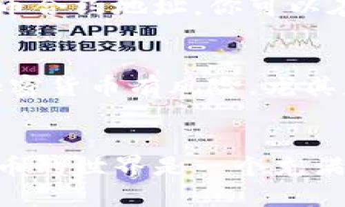 购买Kishu Inu（KISHU）的Tokenim步骤如下：

### 第一步: 创建加密钱包
在购买KISHU之前，首先你需要一个支持ERC-20协议的加密钱包。一些常见的钱包包括MetaMask、Trust Wallet或Coinbase Wallet。确保你设置好钱包，并保存好助记词或私钥，这些是恢复钱包的重要信息。

### 第二步: 购买以太坊（ETH）
KISHU Inu是基于Ethereum（以太坊）区块链的代币，因此你需要购买一些以太坊。你可以在多个交易所（如Binance、Coinbase、Kraken等）购买ETH。通过这些交易所，你可以使用信用卡或其他加密货币进行兑换。

### 第三步: 将ETH转入你的钱包
一旦你购买了ETH，你需要将其转移到你的加密钱包。进入你的交易所账户，找到提现选项，输入你的钱包地址，然后确认转账。在这个过程中要非常小心，输入错误的地址可能会导致资金丢失。

### 第四步: 连接钱包到DEX
KISHU Inu通常可以在去中心化交易所（DEX）上交易，比如Uniswap或PancakeSwap（如果使用的是BSC链）。在你的浏览器上打开相应的DEX，连接你的加密钱包，确保你选择了正确的网络（以太坊网络）。

### 第五步: 交换ETH购买KISHU
在DEX上找到KISHU Inu代币，并输入你想要购买的数量。平台会自动计算出你需要支付的ETH数量。确认交易细节后，提交交易。此时，你需要支付一笔小额的交易费用（Gas费）。

### 第六步: 确认KISHU到了你的钱包
交易成功后，你可以在你的加密钱包中查看KISHU Inu代币。如果没有显示，可能需要手动添加代币合约地址。你可以在KISHU Inu的官方网站或者社区找到相关的代币合约地址进行添加。

### 最后一步: 管理你的投资
成功购买KISHU Inu后，你可以根据市场动态和个人投资策略进行持有、交易或出售。记住，投资加密货币有风险，尤其是在波动较大的市场中，做好风险管理是非常重要的。

### 结语
购买KISHU Inu并不是一件复杂的事情，只要你按照上述步骤操作，并确保你的资金安全。加密货币的世界是一个充满可能性和机遇的地方，祝你在这个领域大展宏图！当然，谁还没点小烦恼呢？投资需谨慎，祝好运哦！