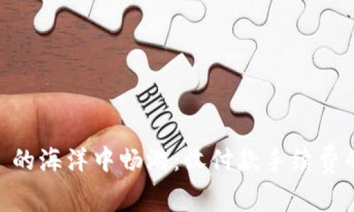 在 Tokenim 的海洋中畅游：收付款手续费的浪花与涟漪