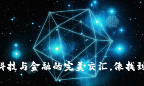 安卓版Tokenim下载：科技与金融的完美交汇，像找到丢失的钥匙一样轻松！