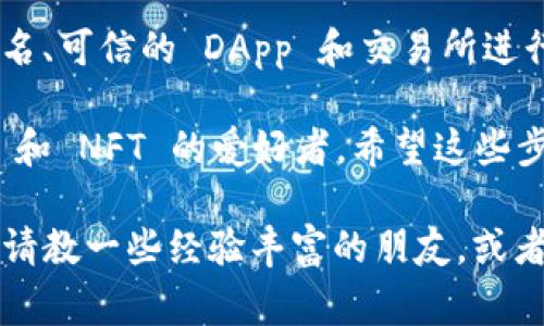 要切换到 Binance Smart Chain（BSC）网络，您需要按照以下步骤进行操作。该过程通常涉及使用支持多种区块链的钱包，如 MetaMask。以下是详细的步骤：

1. 安装和设置 MetaMask
首先，确保您已经安装了 MetaMask 钱包。请前往官网（https://metamask.io）下载并安装浏览器扩展程序或移动应用。如果您已经有 MetaMask 帐户，请直接登录。

2. 连接到 Ethereum 网络
如果您刚刚安装 MetaMask，默认的网络通常是 Ethereum 主网络。您可以在钱包界面的顶部找到网络选择下拉菜单，点击它以查看当前连接的网络。

3. 添加 Binance Smart Chain 网络
要手动添加 BSC 网络，请按照以下步骤进行：
ol
    li在 MetaMask 界面中，点击网络选择下拉菜单，然后选择“自定义 RPC”。/li
    li输入 BSC 网络的相关信息：
        ul
            listrong网络名称：/strongBinance Smart Chain/li
            listrong新 RPC URL：/stronghttps://bsc-dataseed.binance.org//li
            listrong链 ID：/strong56/li
            listrong符号：/strongBNB/li
            listrong区块浏览器 URL：/stronghttps://bscscan.com/li
        /ul
    /li
    li点击“保存”。/li
/ol

4. 切换到 Binance Smart Chain 网络
在设置完 BSC 网络后，您可以再次点击网络选择菜单，选择“Binance Smart Chain”。你会注意到钱包界面中的信息已经切换为 BSC 网络。

5. 导入或添加 Token
切换到 BSC 后，如果您想要查看或管理在 BSC 上的 Token，需要将其添加到 MetaMask。点击“资产”标签页，然后选择“添加 Token”，输入 Token 的合约地址（您可以在 BSCScan 上找到这些信息），MetaMask 会自动填充 Token 相关信息。

6. 开始交易
现在您可以使用 BSC 网络进行转账和交易了。如果您需要通过去中心化交易所（DEX）进行交易，可以访问像 PancakeSwap、BakerySwap 等 BSC 上的 DEX。

7. 注意安全
在使用 BSC 网络时，请注意安全。确保您访问的是合法且安全的网站，不要随意点击不明链接。同时，只在知名、可信的 DApp 和交易所进行操作。

切换到 Binance Smart Chain 网络可以让您体验到更快的交易速度和更低的交易费用，尤其适合 DeFi 和 NFT 的爱好者。希望这些步骤能帮助您顺利切换网络，实现更便捷的区块链操作。

如果您对加密货币有更多的疑问或需要进一步的帮助，如同捧着一本厚厚的教科书时的复杂感，不妨巧妙地请教一些经验丰富的朋友，或者在社区和论坛寻找答案。毕竟，了解关于加密货币的知识就像探寻一座富矿，一定会有意想不到的收获哦！