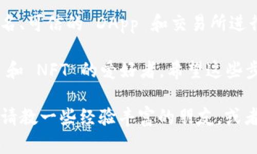 要切换到 Binance Smart Chain（BSC）网络，您需要按照以下步骤进行操作。该过程通常涉及使用支持多种区块链的钱包，如 MetaMask。以下是详细的步骤：

1. 安装和设置 MetaMask
首先，确保您已经安装了 MetaMask 钱包。请前往官网（https://metamask.io）下载并安装浏览器扩展程序或移动应用。如果您已经有 MetaMask 帐户，请直接登录。

2. 连接到 Ethereum 网络
如果您刚刚安装 MetaMask，默认的网络通常是 Ethereum 主网络。您可以在钱包界面的顶部找到网络选择下拉菜单，点击它以查看当前连接的网络。

3. 添加 Binance Smart Chain 网络
要手动添加 BSC 网络，请按照以下步骤进行：
ol
    li在 MetaMask 界面中，点击网络选择下拉菜单，然后选择“自定义 RPC”。/li
    li输入 BSC 网络的相关信息：
        ul
            listrong网络名称：/strongBinance Smart Chain/li
            listrong新 RPC URL：/stronghttps://bsc-dataseed.binance.org//li
            listrong链 ID：/strong56/li
            listrong符号：/strongBNB/li
            listrong区块浏览器 URL：/stronghttps://bscscan.com/li
        /ul
    /li
    li点击“保存”。/li
/ol

4. 切换到 Binance Smart Chain 网络
在设置完 BSC 网络后，您可以再次点击网络选择菜单，选择“Binance Smart Chain”。你会注意到钱包界面中的信息已经切换为 BSC 网络。

5. 导入或添加 Token
切换到 BSC 后，如果您想要查看或管理在 BSC 上的 Token，需要将其添加到 MetaMask。点击“资产”标签页，然后选择“添加 Token”，输入 Token 的合约地址（您可以在 BSCScan 上找到这些信息），MetaMask 会自动填充 Token 相关信息。

6. 开始交易
现在您可以使用 BSC 网络进行转账和交易了。如果您需要通过去中心化交易所（DEX）进行交易，可以访问像 PancakeSwap、BakerySwap 等 BSC 上的 DEX。

7. 注意安全
在使用 BSC 网络时，请注意安全。确保您访问的是合法且安全的网站，不要随意点击不明链接。同时，只在知名、可信的 DApp 和交易所进行操作。

切换到 Binance Smart Chain 网络可以让您体验到更快的交易速度和更低的交易费用，尤其适合 DeFi 和 NFT 的爱好者。希望这些步骤能帮助您顺利切换网络，实现更便捷的区块链操作。

如果您对加密货币有更多的疑问或需要进一步的帮助，如同捧着一本厚厚的教科书时的复杂感，不妨巧妙地请教一些经验丰富的朋友，或者在社区和论坛寻找答案。毕竟，了解关于加密货币的知识就像探寻一座富矿，一定会有意想不到的收获哦！