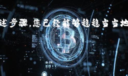 要进行 Tokenim 转账，您需要遵循以下步骤。下面的内容将详细介绍如何进行转账，包括必要的准备工作、操作步骤以及注意事项。

第一步：准备工作
在您开始转账之前，确保您已经完成以下准备工作：
ul
    listrong拥有 Tokenim 钱包：/strong您需要在 Tokenim 平台注册并创建钱包。如果您还没有账户，可以访问 Tokenim 的官网进行注册。/li
    listrong获取接收方地址：/strong确保您有接收方的 Tokenim 钱包地址。这就像您要给朋友寄信，您需要知道他们的地址才行。/li
    listrong确保余额充足：/strong查看您的 Tokenim 钱包中是否有足够的余额用于转账，包括可能的手续费。有时候，钱包里的余额就像您口袋里的零钱，可能看起来挺多，但实际能用的不一定多。/li
/ul

第二步：登录 Tokenim 钱包
访问 Tokenim 的官方网站或使用其手机应用，输入您的登录信息进入钱包。使用安全且强壮的密码，确保您的账户不被恶意攻击，就像把您的钱放在一个安全的保险箱里。

第三步：发起转账
在您的 Tokenim 钱包主页上，寻找“转账”或“发送”按钮。点击后，您将进入转账页面。填写以下信息：
ul
    listrong接收方地址：/strong在对应的输入框中粘贴或输入接收方的 Tokenim 地址。/li
    listrong转账金额：/strong输入您想要发送的金额。不同于银行汇款，这里的金额会像您在设定一个预算时那样谨慎。/li
    listrong备注（可选）：/strong您可以进行备注，例如“朋友的生日礼物”。虽然不是必须的，但这可以让接收方开心地知道这笔钱的来意。/li
/ul

第四步：确认转账信息
在您提交之前，再次仔细核对输入的信息。这是至关重要的一步！想象一下，如果您把地址填错了，结果导致钱误入他人口袋，那就会变成“我不是给你花的！”的尴尬局面。

第五步：完成转账
确认无误后，点击“确认”或“发送”按钮。此时，系统可能会要求您输入密码或使用二次验证。完成后，转账请求将被提交，加上防护措施，就像加密邮件一样安全。

第六步：查看转账状态
稍等片刻后，您可以在钱包中查看转账状态。如果状态显示为“已完成”，恭喜您，转账成功！如果状态仍显示“待处理”，别着急，这可能需要一分钟时间。不过，谁还没点小烦恼呢？“今天转账，明天到账”也是现实的常态。

注意事项与常见问题
在进行 Tokenim 转账时，还有一些注意事项：
ul
    listrong手续费：/strong了解转账可能涉及的手续费，但别担心，手续费常常不高，就像小费，更让人愉快。/li
    listrong不可逆转：/strong转账后，唯一能做的就是等待。如果不小心发错了地址，就得向技术支持求助，但希望你不要碰到这样的糟糕时刻。/li
    listrong保持钱包安全：/strong定期更新密码，启用双重身份验证，确保没有人能轻易访问您的钱包。/li
/ul

结束语
Tokenim 转账看起来也许复杂，但一旦掌握了流程，就如同骑自行车，时间久了就会顺手无比。通过上述步骤，您已经能够稳稳当当地完成转账。总之，保持通畅的沟通、合理的预算和小心的操作，就能让您在数字货币的世界里顺利游走。

Tokenim, 转账, 钱包, 数字货币/guanjianci
轻松上手 Tokenim 转账：像寄信一样简单的步骤