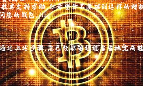 要进行 Tokenim 转账，您需要遵循以下步骤。下面的内容将详细介绍如何进行转账，包括必要的准备工作、操作步骤以及注意事项。

第一步：准备工作
在您开始转账之前，确保您已经完成以下准备工作：
ul
    listrong拥有 Tokenim 钱包：/strong您需要在 Tokenim 平台注册并创建钱包。如果您还没有账户，可以访问 Tokenim 的官网进行注册。/li
    listrong获取接收方地址：/strong确保您有接收方的 Tokenim 钱包地址。这就像您要给朋友寄信，您需要知道他们的地址才行。/li
    listrong确保余额充足：/strong查看您的 Tokenim 钱包中是否有足够的余额用于转账，包括可能的手续费。有时候，钱包里的余额就像您口袋里的零钱，可能看起来挺多，但实际能用的不一定多。/li
/ul

第二步：登录 Tokenim 钱包
访问 Tokenim 的官方网站或使用其手机应用，输入您的登录信息进入钱包。使用安全且强壮的密码，确保您的账户不被恶意攻击，就像把您的钱放在一个安全的保险箱里。

第三步：发起转账
在您的 Tokenim 钱包主页上，寻找“转账”或“发送”按钮。点击后，您将进入转账页面。填写以下信息：
ul
    listrong接收方地址：/strong在对应的输入框中粘贴或输入接收方的 Tokenim 地址。/li
    listrong转账金额：/strong输入您想要发送的金额。不同于银行汇款，这里的金额会像您在设定一个预算时那样谨慎。/li
    listrong备注（可选）：/strong您可以进行备注，例如“朋友的生日礼物”。虽然不是必须的，但这可以让接收方开心地知道这笔钱的来意。/li
/ul

第四步：确认转账信息
在您提交之前，再次仔细核对输入的信息。这是至关重要的一步！想象一下，如果您把地址填错了，结果导致钱误入他人口袋，那就会变成“我不是给你花的！”的尴尬局面。

第五步：完成转账
确认无误后，点击“确认”或“发送”按钮。此时，系统可能会要求您输入密码或使用二次验证。完成后，转账请求将被提交，加上防护措施，就像加密邮件一样安全。

第六步：查看转账状态
稍等片刻后，您可以在钱包中查看转账状态。如果状态显示为“已完成”，恭喜您，转账成功！如果状态仍显示“待处理”，别着急，这可能需要一分钟时间。不过，谁还没点小烦恼呢？“今天转账，明天到账”也是现实的常态。

注意事项与常见问题
在进行 Tokenim 转账时，还有一些注意事项：
ul
    listrong手续费：/strong了解转账可能涉及的手续费，但别担心，手续费常常不高，就像小费，更让人愉快。/li
    listrong不可逆转：/strong转账后，唯一能做的就是等待。如果不小心发错了地址，就得向技术支持求助，但希望你不要碰到这样的糟糕时刻。/li
    listrong保持钱包安全：/strong定期更新密码，启用双重身份验证，确保没有人能轻易访问您的钱包。/li
/ul

结束语
Tokenim 转账看起来也许复杂，但一旦掌握了流程，就如同骑自行车，时间久了就会顺手无比。通过上述步骤，您已经能够稳稳当当地完成转账。总之，保持通畅的沟通、合理的预算和小心的操作，就能让您在数字货币的世界里顺利游走。

Tokenim, 转账, 钱包, 数字货币/guanjianci
轻松上手 Tokenim 转账：像寄信一样简单的步骤