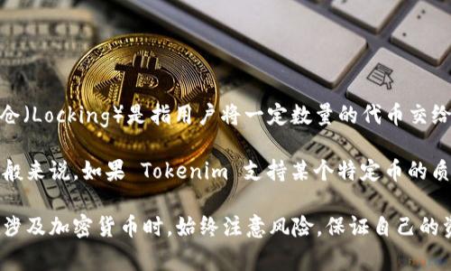 Tokenim 是一个去中心化金融（DeFi）平台，允许用户进行各种加密货币交易、借贷和流动性提供等活动。锁仓（Locking）是指用户将一定数量的代币交给平台，通常是为了参与流动性挖矿、质押或者获取某些收益。在很多DeFi平台上，锁仓功能是常见的。

如果你的问题是问 Tokenim 是否具有锁仓某个特定币的功能，答案通常取决于该平台当前支持的功能。一般来说，如果 Tokenim 支持某个特定币的质押或流动性挖矿，那么用户就可以将该币锁仓，以获得交易费用的分配、流动性挖矿奖励等。

建议访问 Tokenim 的官方网站或直接查看他们的文档，了解当前提供的锁仓选项及相关的条款和条件。在涉及加密货币时，始终注意风险，保证自己的资产安全。如果有任何新的功能更新或者不同的币种支持，平台的公告或用户指南通常会及时更新相关信息。