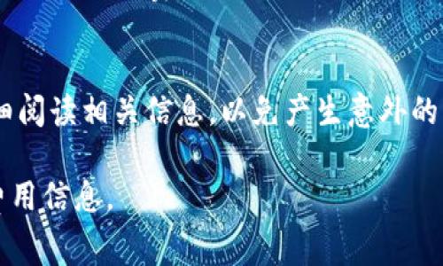 关于在 Tokenim 上提取 USDT 是否需要费用，这通常取决于几个因素，包括平台的政策、网络费用以及其他可能的交易费用。以下是一些可能影响提取费用的关键点：

平台政策
Tokenim等交易平台通常会在其网站或用户协议中详细列出提取费用。建议你查看Tokenim的官方网站或相关文档上关于费用的章节，以获取最准确的信息。

网络费用
提取加密货币时，通常会产生网络费用（也称为矿工费用）。这些费用用于支付区块链网络的交易确认费用，具体金额通常会随着网络的拥堵情况而有所变化。如果网络繁忙，费用可能会相对较高；而在低峰期，费用则会下降。

其他可能的费用
除了平台自己的提取费用和网络费用外，有时还可能有其他的隐藏费用，例如兑换费等。务必仔细阅读提款时的相关条款和条件。

如何查看提取费用
你可以按照以下步骤在 Tokenim 上查看提取费用：
ul
    li登录你的账户。/li
    li进入“资金管理”或“提款”页面。/li
    li找到USDT的提取选项，平台通常会显示当前的提取费用。/li
/ul

建议
在提取时，特别是大额提取，建议提前了解当前的网络费用，并根据市场情况选择一个合适的时机，以减少费用支出。考虑到加密货币市场的波动性，时机选择很关键。

总结
总之，提取 USDT 可能会涉及多种费用，具体取决于平台政策和网络情况。务必要在提取前仔细阅读相关信息，以免产生意外的费用。

如果你需要更具体的信息，建议你直接访问 Tokenim 的帮助中心或联系客服以获取最新的费用信息。