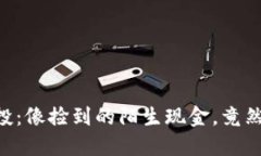 Tokenim的空投：像捡到的陌