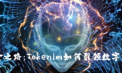 “公链的黄金之路：Tokenim如何引领数字资产新潮流”