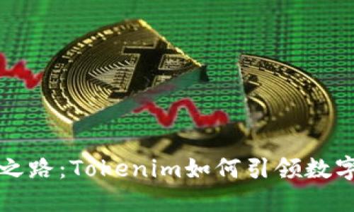 “公链的黄金之路：Tokenim如何引领数字资产新潮流”