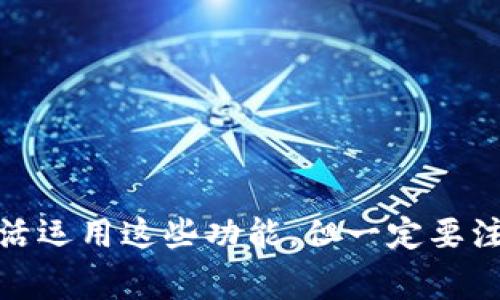 Tokenim 的子地址可以用来收币，这通常与其在区块链生态系统中的特定实施方法有关。与其他加密货币钱包类似，Tokenim 允许用户创建多个子地址，以便于管理和分类不同的交易。这些子地址可以用于接收资金，并拥有相同的访问权限到主地址的余额。

### 子地址的优势

1. **隐私保护**：使用子地址可以帮助用户隐藏他们的主要地址，从而提高隐私性。
2. **分类管理**：用户可以为不同的目的创建不同的子地址，比如一个用于收付款，另一个用于存储。
3. **追踪交易**：通过使用子地址，用户可以更容易地追踪不同来源的币款。

### 如何使用子地址收币

1. **创建子地址**：在钱包中，用户通常可以在设置中找到创建新地址的选项。
2. **分享地址**：用户可以将生成的子地址分享给发送者，以便收取加密货币。
3. **确认交易**：在收到币后，可以在钱包中查看交易历史来确认交易成功。

### 注意事项

- **网络支持**：确保所接收的币种支持在 Tokenim 上的子地址。 
- **交易确认**：发送方需要确认交易已在区块链上被处理。
- **安全性**：尽管子地址可以提高隐私性，但用户仍需谨慎保护其私钥和助记词。

### 结论

总结来说，Tokenim 的子地址不仅可以用来收币，还提供了诸多管理和隐私上的优势。用户可以根据自身的需求灵活运用这些功能，但一定要注意保护个人钱包的安全。这样的话，谁还怕财产问题呢？只要好好使用这些子地址，财富就像水流一样，源源不断！