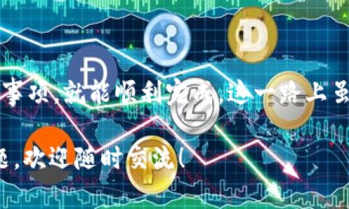 在讨论tpWallet与Tokenim之间的币转移问题时，我们需要了解两者的特点，以及如何实现从一个平台到另一个平台的币种转移。

首先，tpWallet是一款支持多种加密货币的数字钱包，用户可以安全地存储、管理和交易其加密资产。而Tokenim是一种去中心化的金融平台，通常用于交易和交换不同类型的数字资产。

### 如何进行转账

转账通常需要几个步骤，具体流程如下：

步骤一：确认兼容性
在进行币的转移之前，首先要确保你在tpWallet里的币种与Tokenim所支持的币种是兼容的。如果不兼容，那你的转账将无法成功。

步骤二：获取Tokenim的地址
在Tokenim上，你需要找到相应的地址来接收转账。每种币种或token在Tokenim上都有独特的接收地址。在进行转账时，务必要确认这个地址是正确的，一旦转账，资金不可能被追回哦。

步骤三：进行转账
打开你的tpWallet，选择你想转移的币种，输入接收地址（即Tokenim上的地址），并填写你要转账的数量。确保在转账前仔细检查所有信息。

步骤四：等待确认
完成转账后，可以在tpWallet中查看转账记录，同时也可以在Tokenim上查看资金的到账情况。一般情况下，转账需要一定的时间确认，具体时间依赖于当前网络的拥堵程度。

### 转账注意事项

在进行币种转移时，用户需要注意一些重要事项，以避免不必要的损失。

费用问题
每次转账通常会收取一定的手续费，不同平台的收费标准不同，要提前了解并准备好相关费用。

安全性
尽量确保使用两步验证等安全措施，防止未授权的访问。在转账时，确保所用的网络环境是安全的，避免在公共Wi-Fi下进行关键操作。

### 适合转账的时机

有时，由于市场波动，选择合适的时机转账可以节省一定的费用或获得更多的币种价值。

市场行情
在市场行情较稳定的情况下，选择转账可以降低因价格波动而造成的损失。

高峰期避开
尽量避开网络高峰期进行转账，一般在非高峰时段转账会更加顺畅，费用也可能更低。

### 迷惑与探索之旅

当然，很多人在进行币种转移时会遇到疑惑或小擦碰。这时候，幽默的小插曲或许可以减轻这种烦恼。“谁还没点小烦恼呢？”其实问题总是会被解决的，只需要耐心和细心。

在数字货币的世界里，转账就像是一次小冒险，你永远不知道会碰到什么样的情况，但总能从中学到新的东西，感觉这就是探索的乐趣所在。

### 总结

在tpWallet与Tokenim之间的币种转移并不复杂，只要掌握基本步骤和注意事项，就能顺利完成。这一路上虽然有些小困难，但正是这些让我们的数字货币之旅更为丰富多彩。

希望通过以上的讲解，你在进行转账时可以更加得心应手！如果还有其他问题，欢迎随时交流！