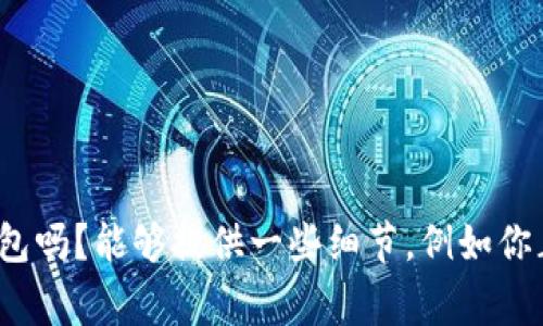 导入观察钱包通常涉及将你的加密货币钱包的地址或凭据输入到一个可以查看其余额和交易的工具中。请问你是指如何在某个平台上观察特定代币（token）的钱包吗？能够提供一些细节，例如你正在使用哪个钱包（如MetaMask、Trust Wallet等），或者你想要在哪个平台上进行观察（比如Etherscan或者其他区块链浏览器）？这样我可以给你更具体的指导。