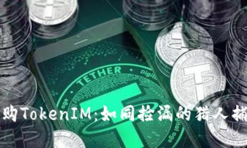 轻松抢购TokenIM：如同捡漏的猎人捕获宝藏